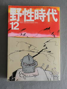 ★野生時代1979年12月号 半村良 和田誠 大藪春彦 湯村輝彦 田辺聖子 畑正憲 片岡義男 永井博 宮脇俊三 柳原良平 糸井重里 長新太 横溝正史