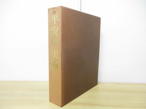 ▲01)【同梱不可・非売品】平安の美術/創業80周年記念刊行/川村茂邦/大日本インキ化学工業/昭和63年発行/図録/A