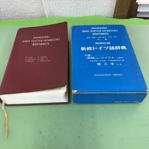 F20-024 同学社版 新修ドイツ語辞典