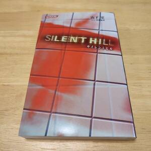 【 激レア 】SILENT HILL サイレントヒル 小説 初版