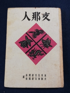 ＠1941年 支那人 検索: 支那 中華民国 帝国 事変 租界 洋行 地図 袁世凱 汪精衛 軍事 総督譜 関東軍 満洲 生写真 蒋介石 陳独秀 共産党 GHQ