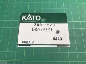 ◆ KATO カトー Z03-1570 EF15ヘッドライト 1個 ◆