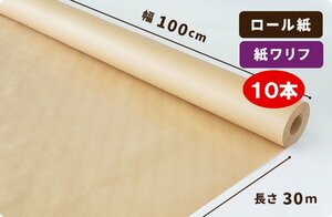 【小巻】紙ワリフ ロール 50g　100cm×30m巻10本［送料無料］