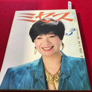 さ01-018 ミセス3月号1982円特集35歳からの明るい色のドレスと美しいメイキャップ文化出版局 小川真由美 ファッション誌