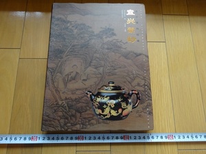 Rarebookkyoto　宜興紫砂　2007年　紫禁城出版社　清乾隆　清宣統　清道光