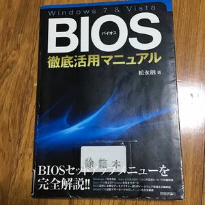 BIOS 徹底活用マニュアル　除籍本　松永融