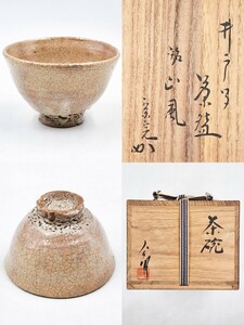 ≪茶道具≫ 表千家 【兼中斎 箱書】【大祖窯・竹内公明 作】『井戸 茶碗・銘 山風』 桐共箱 共布 栞 大井戸 真作保証 愛知県 常滑市 高麗 