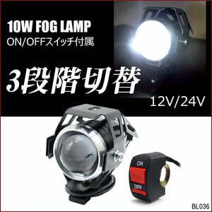 LEDヘッドライト (a) 1個 バイク汎用 フォグランプ 白 10W 3段階切替 スイッチ付/22п