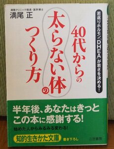  【送料無料】 【程度良・書籍】 「40代からの太らない体のつくり方」」　満尾正　著