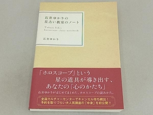 石井ゆかりの星占い教室のノート 石井ゆかり