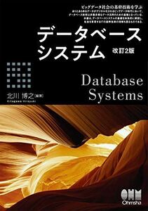 [A11876754]データベースシステム(改訂2版) [単行本] 博之， 北川