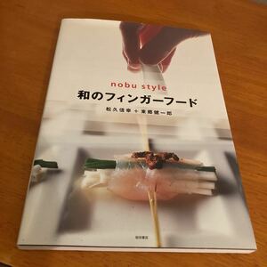 nobu style 和のフィンガーフード 松久信幸 + 東郷健一郎 柴田書店