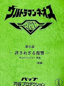 ウルトラマンネオス 決定稿 円谷プロ 台本 第6話「許されざる復讐」ザムリベンジャー ウルトラマン　台本　脚本 本 レア「ザム星人の復讐」