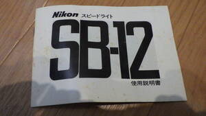 ニコン　スピードライト　SB-12　マニュアル