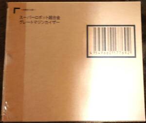 スーパーロボット超合金　4種セット　限定未開封有　真ゲッター1、ブラックゲッター、グレートマジンカイザー、オプションセット
