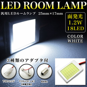 LED 18発1.2W面発光SMD-LED 汎用 ルーム球 T10 BA9s他 FJ2884