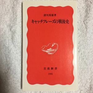 キャッチフレーズの戦後史 (岩波新書) 深川 英雄 9784004301950