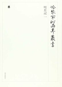 【中古】 冷泉家時雨亭叢書 第56巻