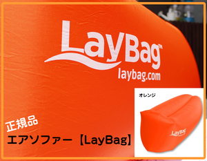 ラスト1個 正規品 LayBag レイバック Clementine オレンジ 空気 エアソファ 人気 便利 海 山 キャンプ 持ち運び イス クッション テラス 