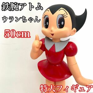 【希少アイテム】　鉄腕アトム　ウランちゃん　特大フィギュア　50cm VOLKS ボークス　昭和レトロ