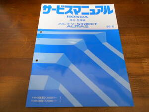 B6251 / アクティ /ストリート アルマス ACTY/STREET ALMAS HA3改 HA4改 サービスマニュアル構造・整備編96-8