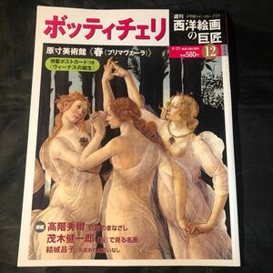 週刊西洋絵画の巨匠 ボッティチェリ ポストカード付き DA