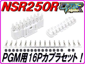 PGM用16Ｐ 白オスカプラ NSR250R MC21 MC28 【DMR-Japan】