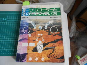 テープレコーダーとその活きた使い方　　オープンリール　カセットデッキ　　松下電器産業株式会社録音機事業部 