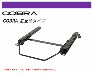 [コブラ 底止めタイプ]1JA系 ゴルフ4用シートレール(スーパーローモデル)[N SPORT製]