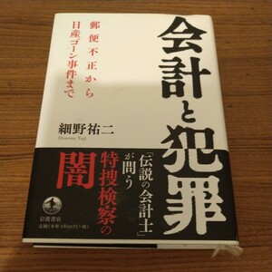 『会計と犯罪――郵便不正から日産ゴーン事件まで』 細野 祐二 (著)