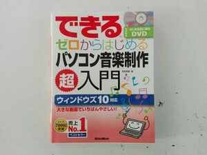 ディスク欠品,キズあり できるゼロからはじめるパソコン音楽制作超入門 ウィンドウズ10対応 侘美秀俊