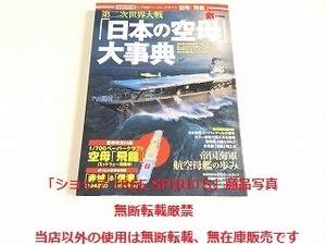 「第二次世界大戦 日本の空母 大事典　丸 MARU 9月別冊 」空母 飛龍 ペーパークラフト付/赤城＆信濃 折込精密艦型図付/美品・書籍新品同様