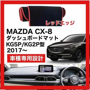 【新品】MAZDA CX-8 数量限定大セール！国内最安値 ダッシュボード マット カバー レッドエッジ 2017年 ～