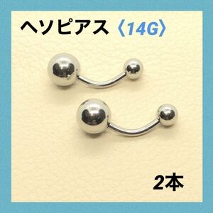 2本　へそピアス　14G内径10mm バナナバーベル　ボディピアス