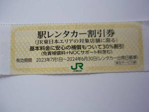 ◆JR東日本 株主優待 駅レンタカー割引券　1枚◆３０％割引