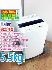◆送料無料★2020年製★ 中古★Haier☆5.5kg☆全自動洗濯機☆チェッカードタンク!!新型・3Dウィングパルセーター【◆JW-C55D-W】◆AQO