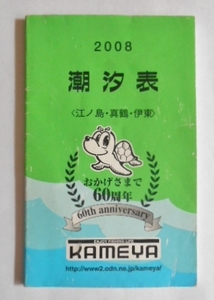 潮汐表 （ 潮見表　潮時表 ） 江ノ島 真鶴 伊東　仕掛け 釣り方 釣り場 ポイント ライン オモリ 他　2008年　送料140円～