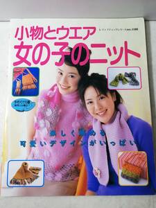 送料無料　小物とウエア 女の子のニット レディブティックシリーズ no.1588　編み物　ブティック社　平成12年 2000年