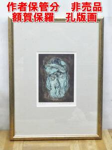 US558【鬼レア】作者保管分　非売品　額賀保羅　孔版画　サイン入り　額装　中古　/5