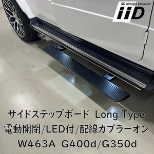 IID W463A G400d G350d 電動サイドステップ LED付 BENZ ベンツ Gクラス ゲレンデ ランニングボード ロングタイプ
