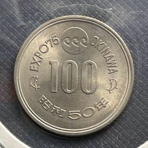 沖縄国際海洋博覧会記念100円白銅貨幣. EXPO’75 OKINAWA