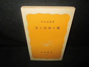 女と自由と愛　松田道雄著　日焼け有/VBH