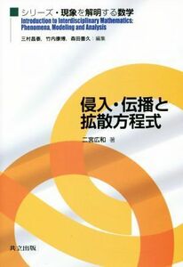 侵入・伝播と拡散方程式 シリーズ・現象を解明する数学／二宮広和(著者),三村昌泰(編者),竹内康博(編者),森田善久(編者)