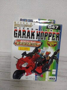 1円～◆中古タカラ　1999年　ギャラクホッパー 047 ミクロマンキット　ミクロマン 超磁力システム　※欠品有の現状品