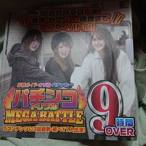 付録DVD パチンコトリプルMEGA BATTLE メガバトル SEXY総取りカーニバル 必勝ガイド オリ術 パチンカー 玉ちゃん 工藤らぎ