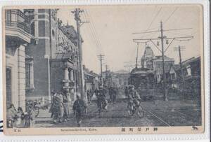 戦前絵葉書　鉄道　神戸　栄町　電車