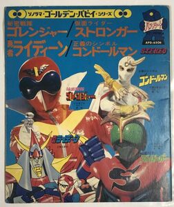 秘密戦隊ゴレンジャー 仮面ライダー ストロンガー 勇者ライディーン 正義のシンボルコンドールマン ソノシートレコード