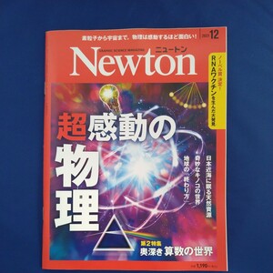 Newton ニュートン　2023年12月号