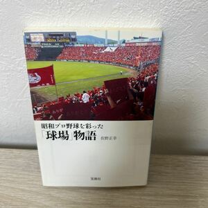 【初版】　昭和プロ野球を彩った　「球場」物語 宝島ＳＵＧＯＩ文庫　佐野正幸／著