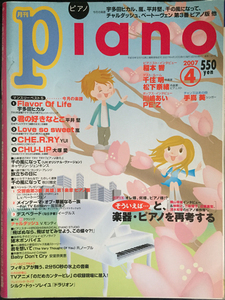 【楽譜】月刊ピアノ　2007/04 特集：楽器・ピアノを再考する　松下奈緒　宇多田ヒカル　YUI　嵐　千の風になって/gv